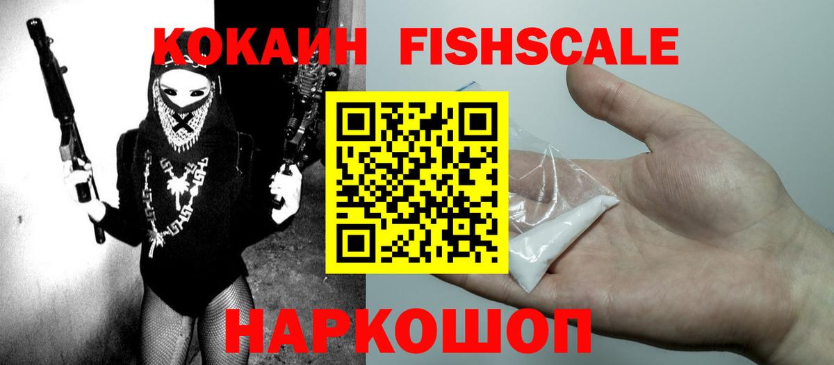 COCAIN Fish Scale  Вход с VPN  Кокаин 99%  Киселёвск 